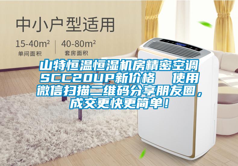 山特恒溫恒濕機房精密空調(diào)SCC20UP新價格  使用微信掃描二維碼分享朋友圈，成交更快更簡單！