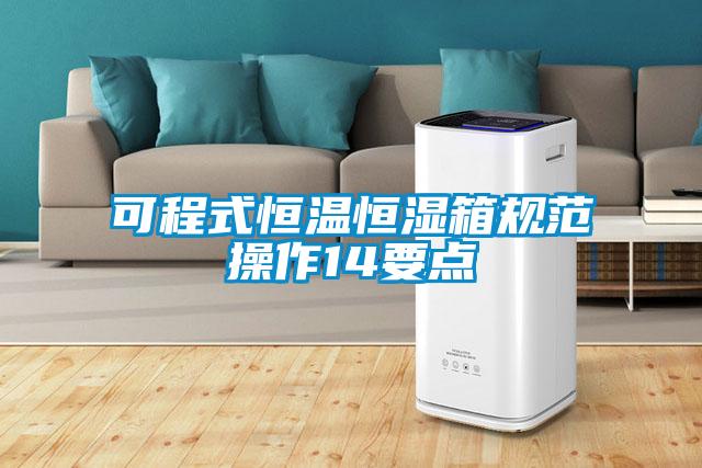 可程式恒溫恒濕箱規(guī)范操作14要點