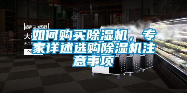 如何購買除濕機(jī)，專家詳述選購除濕機(jī)注意事項