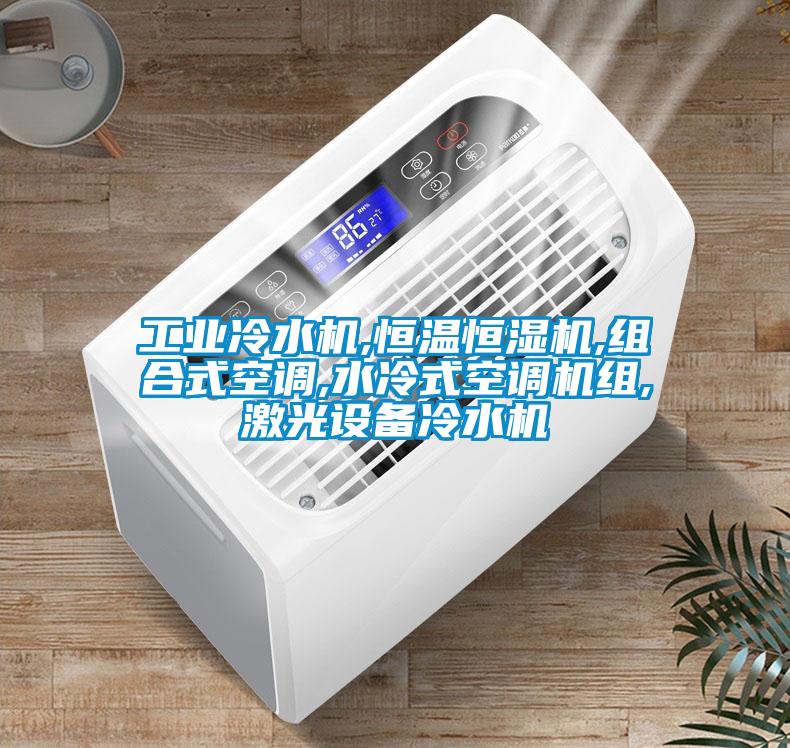 工業(yè)冷水機,恒溫恒濕機,組合式空調,水冷式空調機組,激光設備冷水機