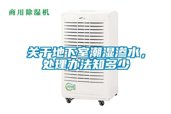 關(guān)于地下室潮濕滲水，處理辦法知多少