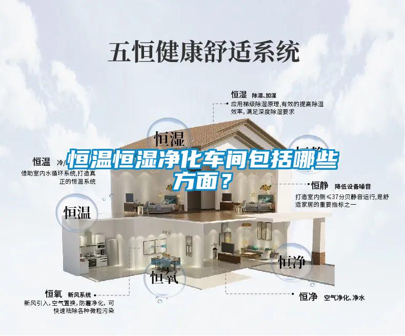 恒溫恒濕凈化車間包括哪些方面？