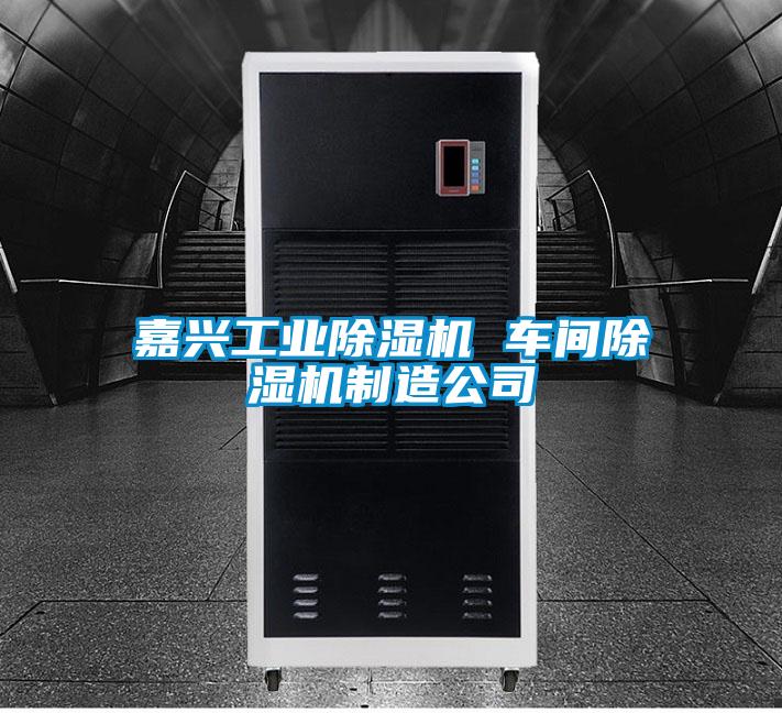 嘉興工業(yè)除濕機(jī) 車(chē)間除濕機(jī)制造公司