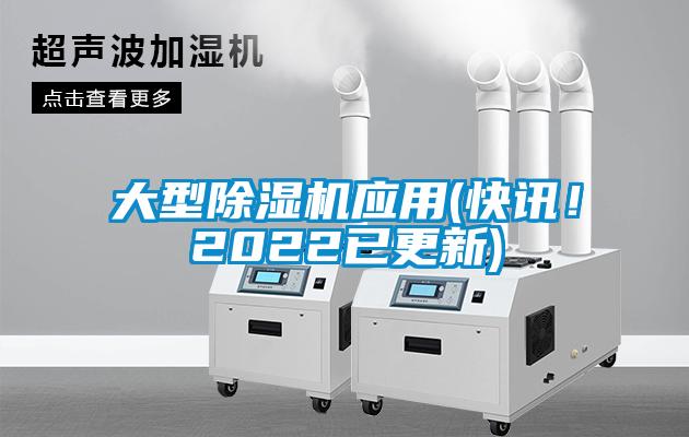 大型除濕機(jī)應(yīng)用(快訊！2022已更新)