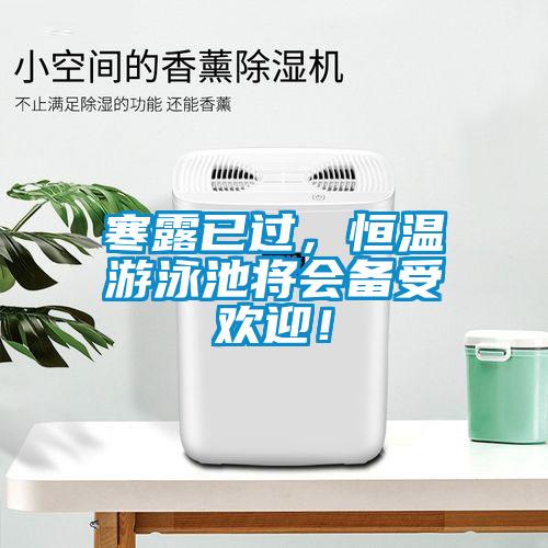 寒露已過，恒溫游泳池將會(huì)備受歡迎！