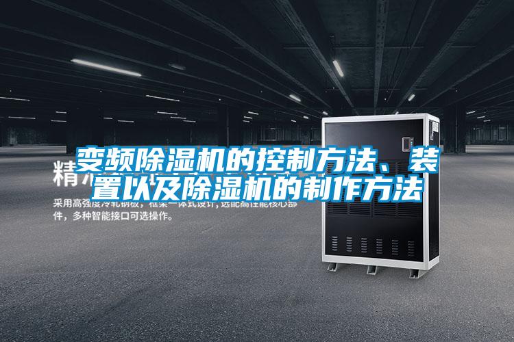 變頻除濕機(jī)的控制方法、裝置以及除濕機(jī)的制作方法