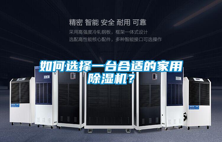 如何選擇一臺(tái)合適的家用除濕機(jī)？