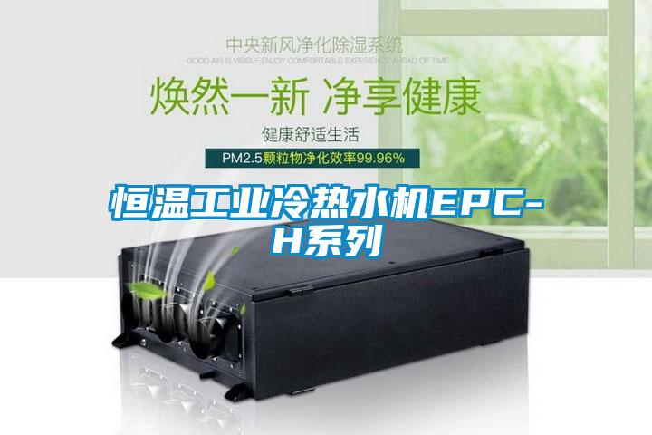 恒溫工業(yè)冷熱水機(jī)EPC-H系列