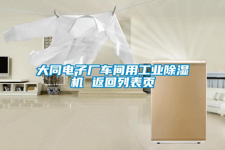 大同電子廠車間用工業(yè)除濕機(jī) 返回列表頁(yè)