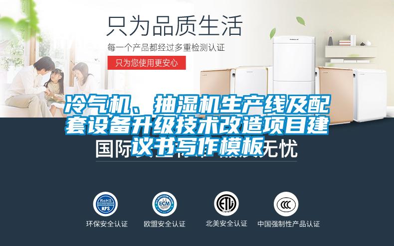 冷氣機(jī)、抽濕機(jī)生產(chǎn)線及配套設(shè)備升級技術(shù)改造項(xiàng)目建議書寫作模板