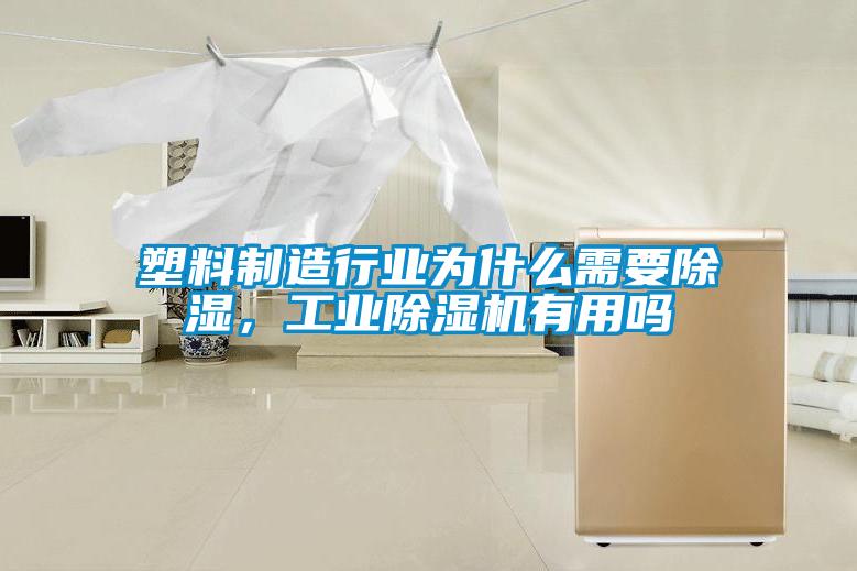 塑料制造行業(yè)為什么需要除濕，工業(yè)除濕機有用嗎