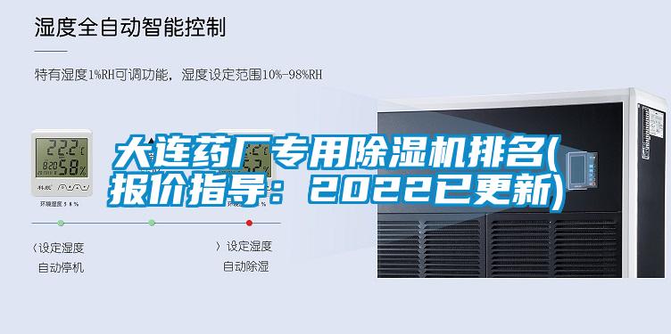 大連藥廠專用除濕機(jī)排名(報價指導(dǎo)：2022已更新)