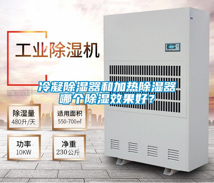 冷凝除濕器和加熱除濕器哪個除濕效果好？