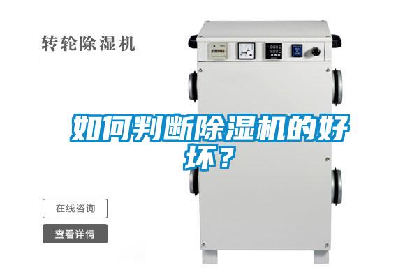 如何判斷除濕機(jī)的好壞？