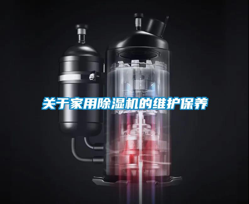 關(guān)于家用除濕機的維護保養(yǎng)