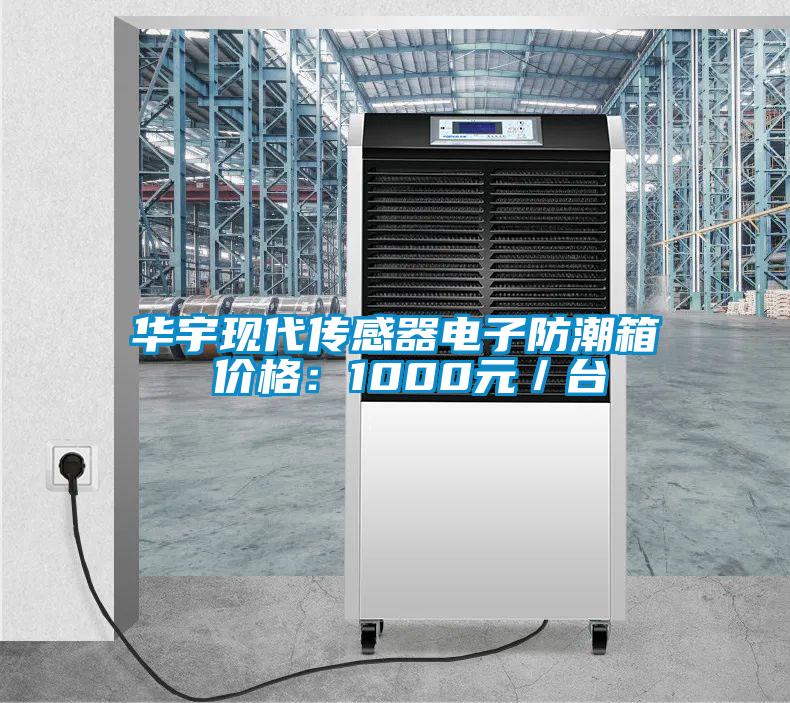 華宇現(xiàn)代傳感器電子防潮箱 價(jià)格：1000元／臺