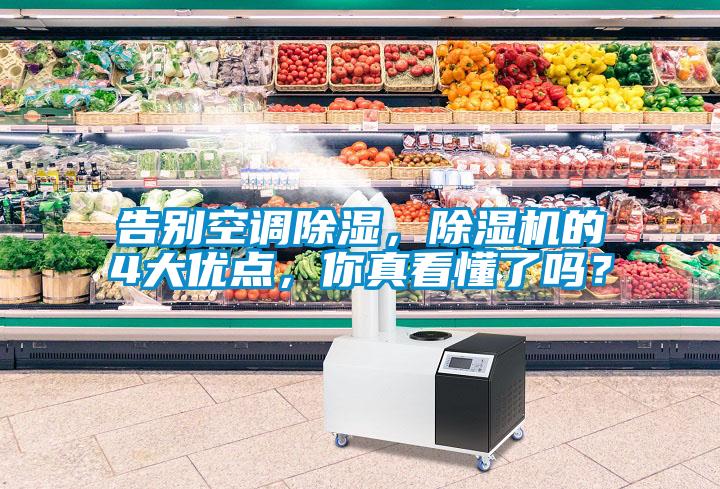 告別空調(diào)除濕，除濕機(jī)的4大優(yōu)點(diǎn)，你真看懂了嗎？