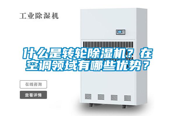 什么是轉輪除濕機？在空調領域有哪些優(yōu)勢？