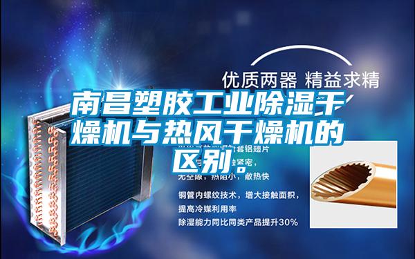 南昌塑膠工業(yè)除濕干燥機(jī)與熱風(fēng)干燥機(jī)的區(qū)別。