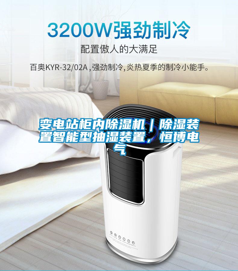 變電站柜內(nèi)除濕機(jī)｜除濕裝置智能型抽濕裝置，恒博電氣
