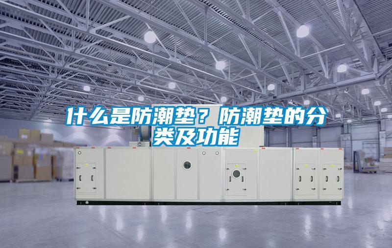 什么是防潮墊？防潮墊的分類及功能