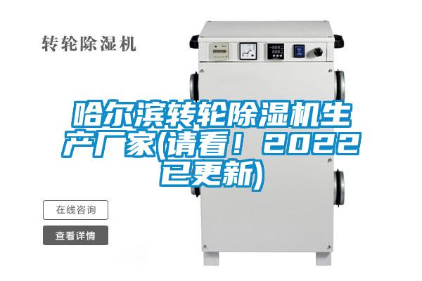 哈爾濱轉(zhuǎn)輪除濕機生產(chǎn)廠家(請看！2022已更新)