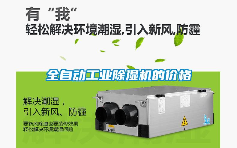 全自動(dòng)工業(yè)除濕機(jī)的價(jià)格