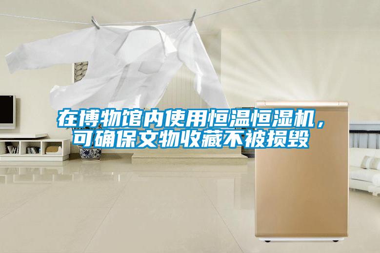 在博物館內(nèi)使用恒溫恒濕機(jī)，可確保文物收藏不被損毀