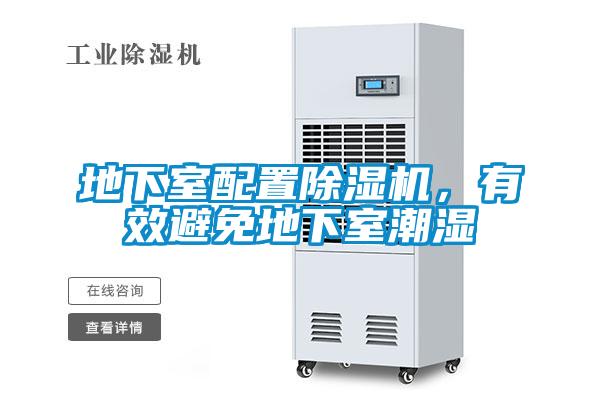 地下室配置除濕機(jī)，有效避免地下室潮濕