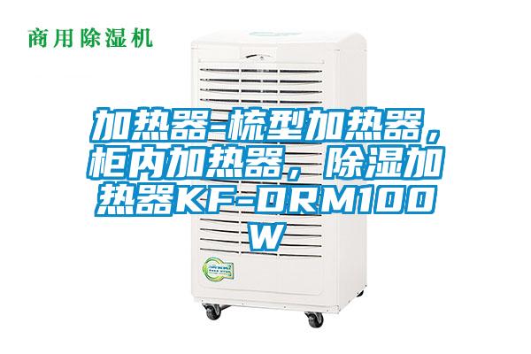 加熱器-梳型加熱器，柜內(nèi)加熱器，除濕加熱器KF-DRM100W