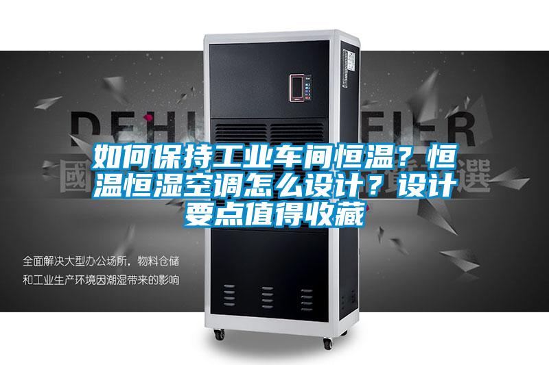 如何保持工業(yè)車間恒溫？恒溫恒濕空調(diào)怎么設(shè)計？設(shè)計要點值得收藏
