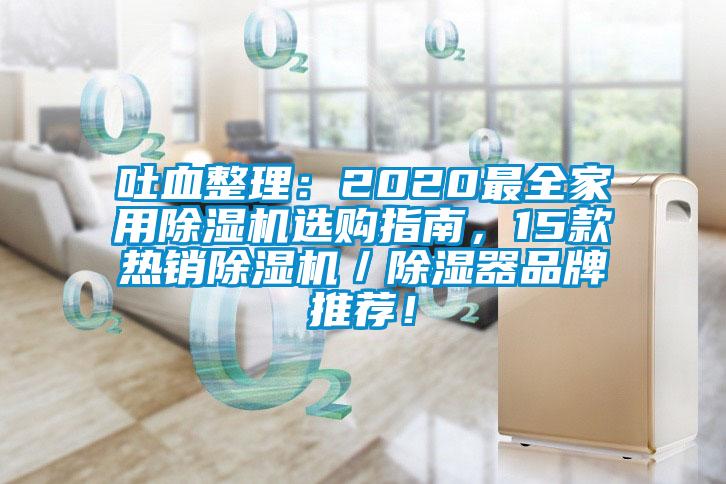 吐血整理：2020最全家用除濕機(jī)選購指南，15款熱銷除濕機(jī)／除濕器品牌推薦！