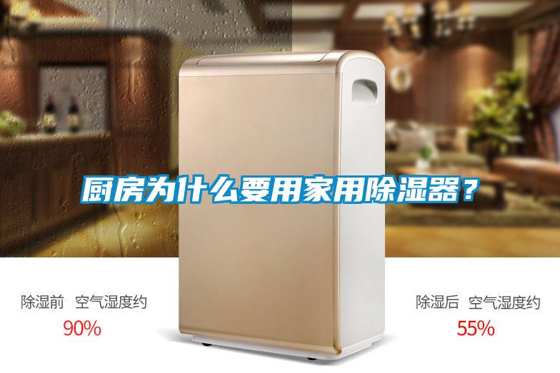 廚房為什么要用家用除濕器？