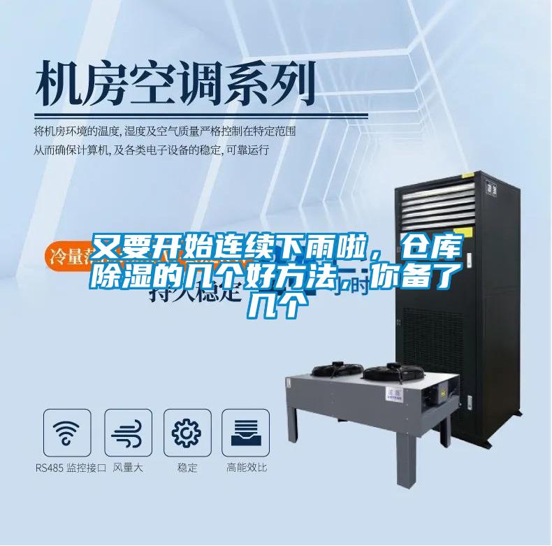 又要開始連續(xù)下雨啦，倉(cāng)庫(kù)除濕的幾個(gè)好方法，你備了幾個(gè)