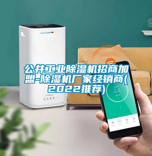 公井工業(yè)除濕機(jī)招商加盟-除濕機(jī)廠家經(jīng)銷(xiāo)商(2022推薦)