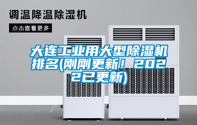 大連工業(yè)用大型除濕機排名(剛剛更新！2022已更新)