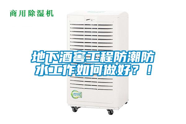 地下酒窖工程防潮防水工作如何做好？！