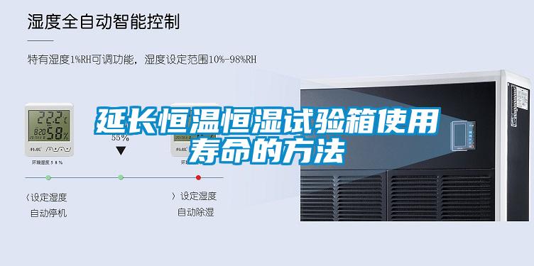 延長恒溫恒濕試驗(yàn)箱使用壽命的方法