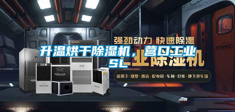 升溫烘干除濕機(jī)，營口工業(yè)SL