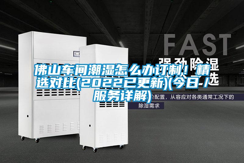 佛山車間潮濕怎么辦訂制！精選對比(2022已更新)(今日／服務(wù)詳解)
