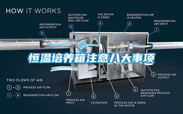 恒溫培養(yǎng)箱注意八大事項(xiàng)