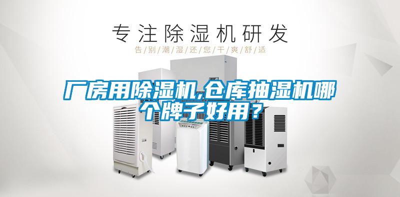 廠房用除濕機(jī),倉(cāng)庫(kù)抽濕機(jī)哪個(gè)牌子好用？