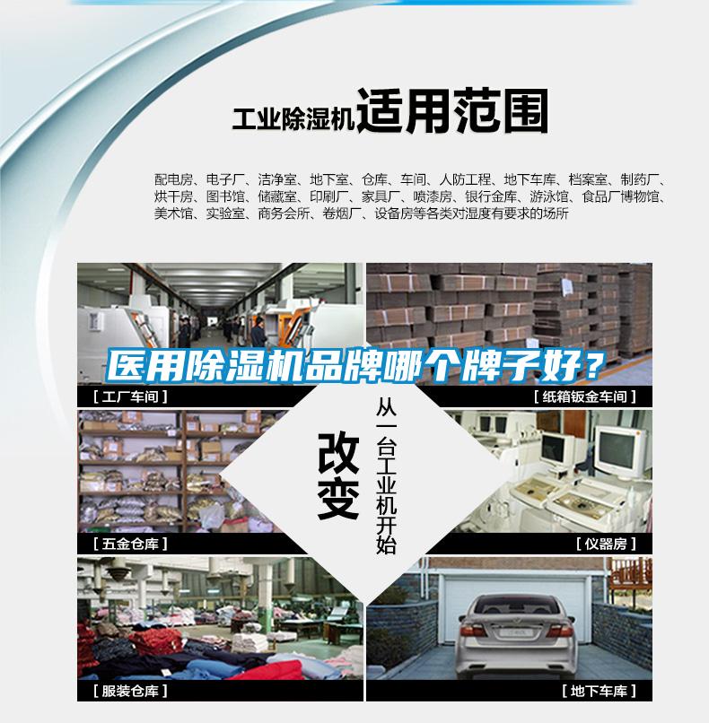 醫(yī)用除濕機(jī)品牌哪個(gè)牌子好？