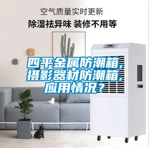 四平金屬防潮箱,攝影器材防潮箱,應用情況？