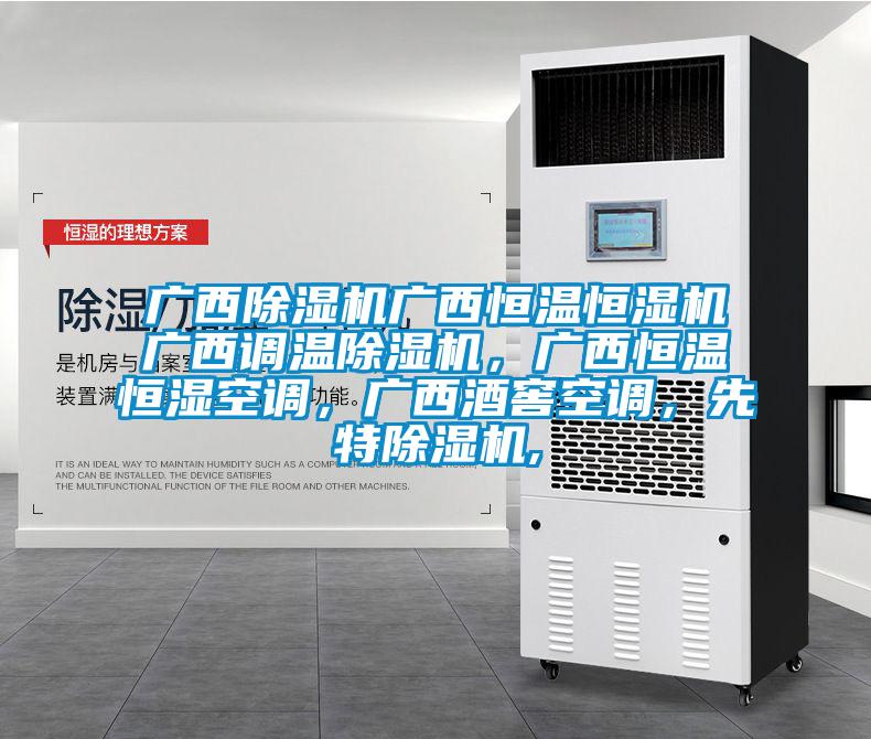 廣西除濕機(jī)廣西恒溫恒濕機(jī)廣西調(diào)溫除濕機(jī)，廣西恒溫恒濕空調(diào)，廣西酒窖空調(diào)，先特除濕機(jī),