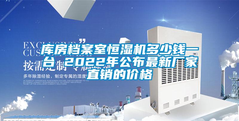 庫(kù)房檔案室恒濕機(jī)多少錢(qián)一臺(tái) 2022年公布最新廠家直銷(xiāo)的價(jià)格