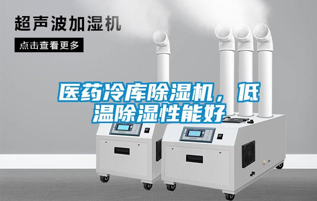 醫(yī)藥冷庫除濕機，低溫除濕性能好