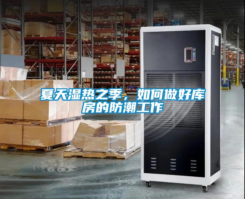 夏天濕熱之季，如何做好庫房的防潮工作