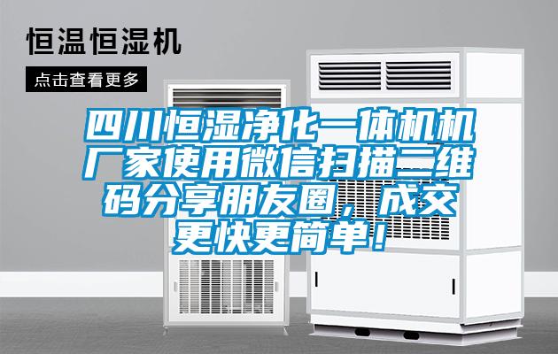 四川恒濕凈化一體機機廠家使用微信掃描二維碼分享朋友圈，成交更快更簡單！