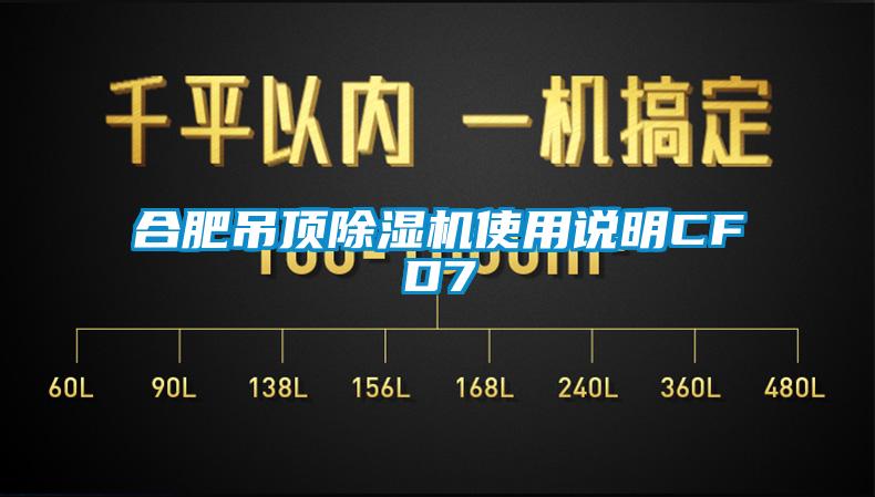 合肥吊頂除濕機(jī)使用說(shuō)明CFD7